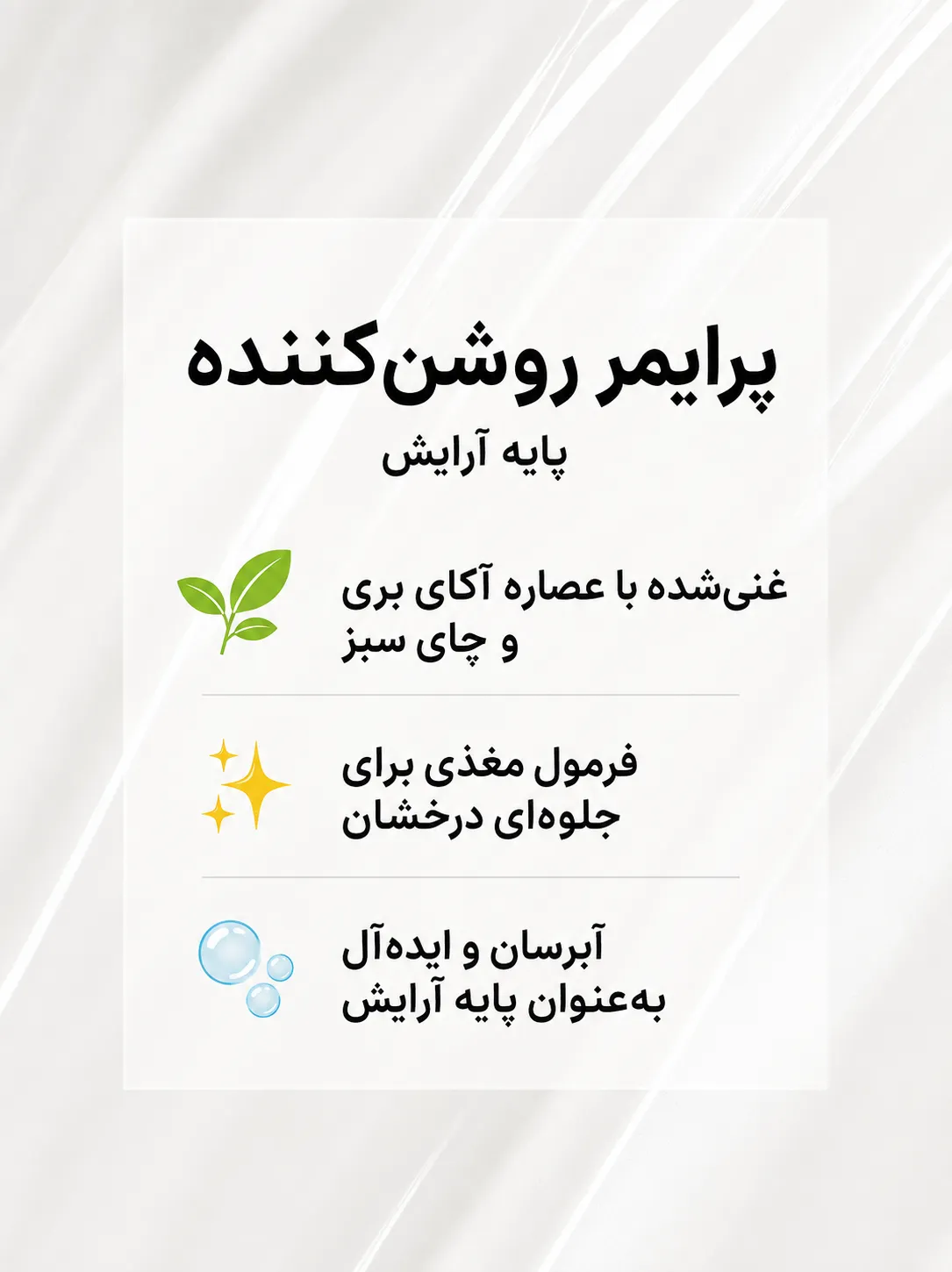 پوستر فارسی معرفی پرایمر روشن‌کننده فلورمار با پس‌زمینه سفید و تصویرسازی برگ، ستاره و حباب